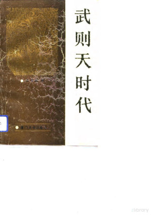 [PDF] 武则天时代