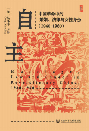 [EPUB] 自主：中国革命中的婚姻、法律与女性身份（1940～1960） (启微系列)