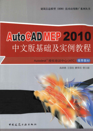 [PDF] AutoCAD MEP 2010中文版基础及实例教程
