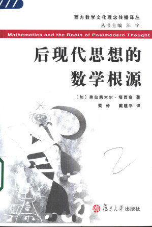 [PDF] 后现代思想的数学根源