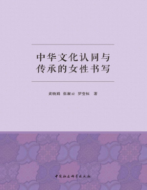[PDF] 中华文化认同与传承的女性书写