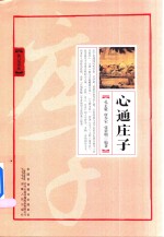 [PDF] 心通庄子
