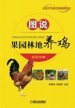 [PDF] 图说果园林地养鸡