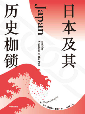 [AZW3] 日本及其历史枷锁（日本400年来的沉重枷锁如何铸造？21世纪西方“知日派”学者分析日本困境的全新力作，来自15年对日本政界、商界、文化产业与社会边缘人的考察。）