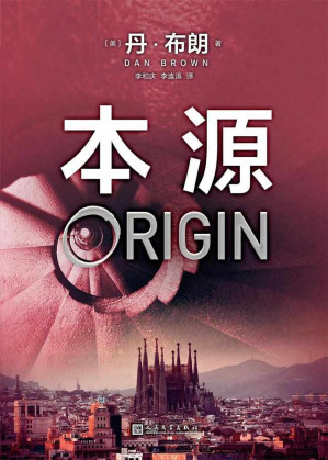 [EPUB] 丹·布朗作品系列：本源（《达·芬奇密码》作者，世界级畅销书作家、智性悬疑小说大师——丹·布朗新作，它会看得你怀疑自我）