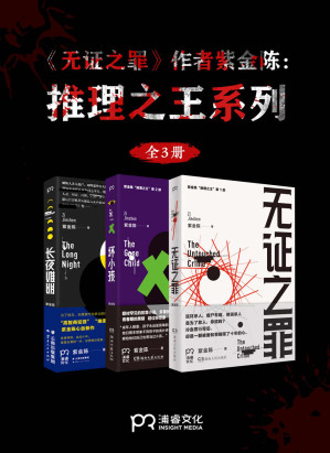 [EPUB] 紫金陈“推理之王”套装全三册【无证之罪、坏小孩、长夜难明】