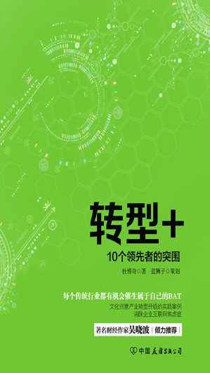 [EPUB] 转型+——10个领先者的突围