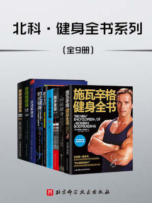 [EPUB] 北科·健身全书（套装共9册）