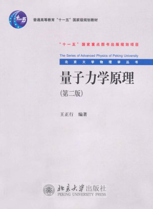 [EPUB] 量子力学原理(第2版) (北京大学物理学丛书)