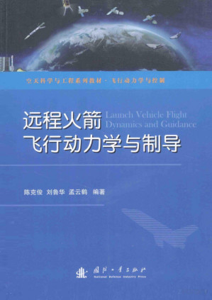 [PDF] 远程火箭飞行动力学与制导