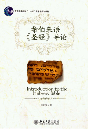 [PDF] 希伯来语《圣经》导论