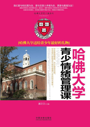 [EPUB] 哈佛大学青少情绪管理课 哈佛大学送给青少年最好的礼物