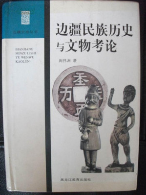 [PDF] 边疆民族历史与文物考论