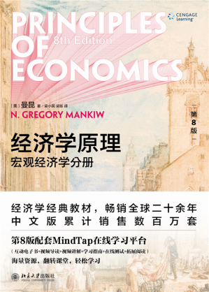 [PDF] 经济学原理（第8版）：宏观经济学分册