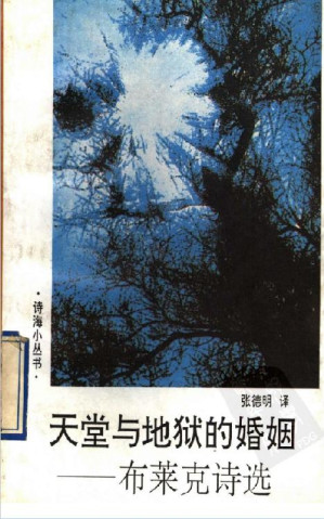 [EPUB] 天堂与地狱的婚姻：布莱克诗选（张德明译，中国文联出版公司1992）