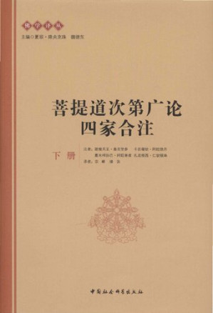 [PDF] 菩提道次第廣論四家合注（下冊）