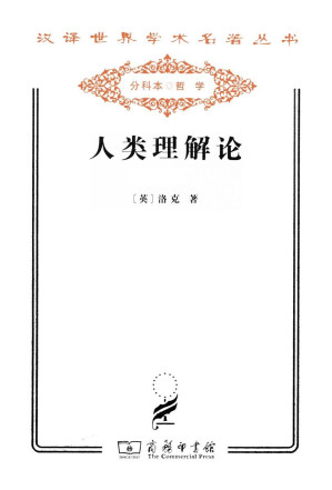 [AZW3] 人类理解论 (汉译世界学术名著丛书)
