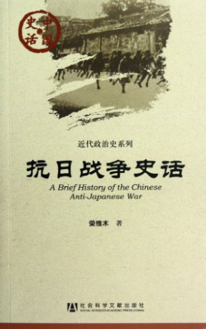 [PDF] 中国史话·近代政治史系列：抗日战争史话