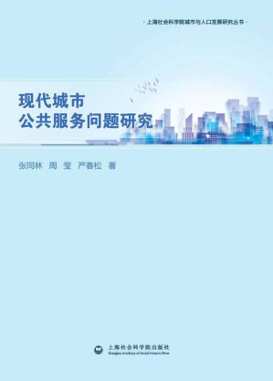 [EPUB] 现代城市公共服务问题研究