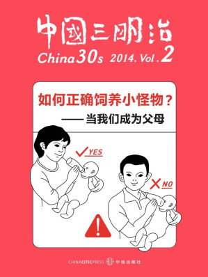 [EPUB] 如何正确饲养小怪物——当我们成为父母（中国三明治 VOL.2）