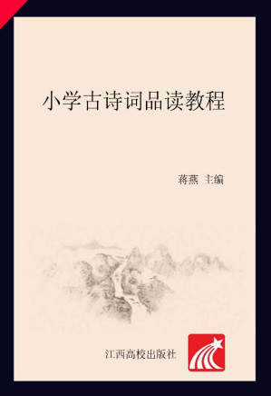 [EPUB] 小学古诗词品读教程