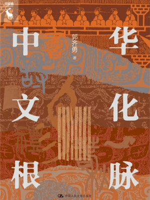 [EPUB] 中华文化根脉