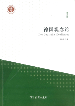 [PDF] 德国观念论（第二辑）