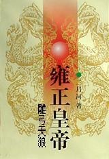 [MOBI] 雍正皇帝二：雕弓天狼