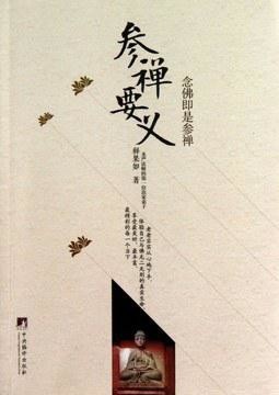 [EPUB] 参禅要义