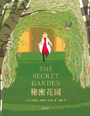 [PDF] 秘密花园(讲述美好心灵与大自然魔法的经典童话，全彩绘图完整译本)