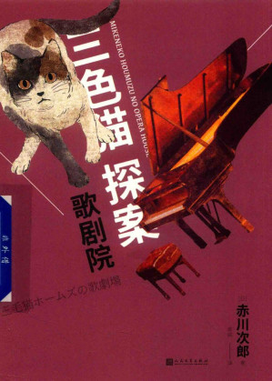 [PDF] 三色猫探案9：歌剧院