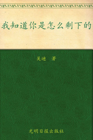 [EPUB] 我知道你是怎么剩下的