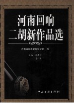 [PDF] 河南回响 二胡新作品选