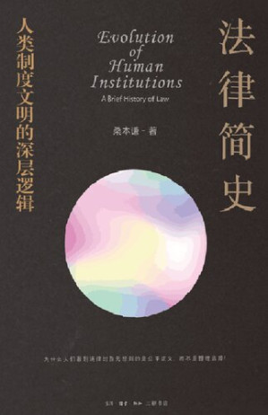 [PDF] 法律简史：人类制度文明的深层逻辑