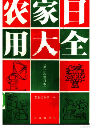[PDF] 农家日用大全