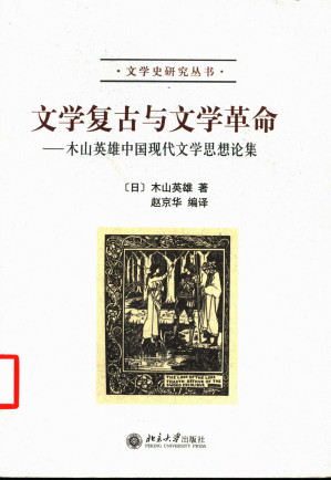 [PDF] 文学复古与文学革命——木山英雄中国现代文学思想论集