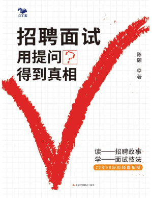 [PDF] 招聘面试：用提问得到真相
