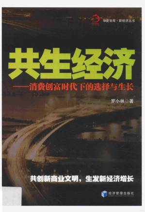 [PDF] 共生经济-消费创富时代下的选择与生长