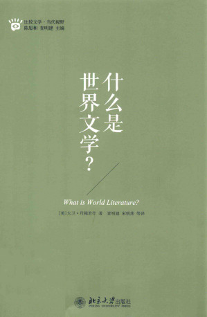 什么是世界文学.PDF 什么是世界文学.PDF