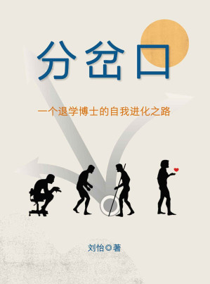 [EPUB] 分岔口：一个退学博士的自我进化之路【为什么读博？为什么要放弃？怎样选才不遗憾？留美退学博士以亲身经验回答命运的三连问，讲述由危到机的真实逆转故事！人生的分岔口看似曲折，实则是照见并提升自己的机会。】