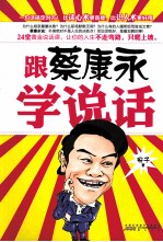 [PDF] 跟蔡康永学说话