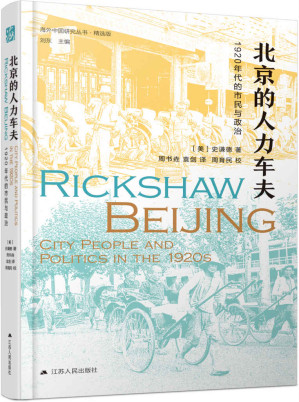[EPUB] 北京的人力车夫:1920年代的市民与政治