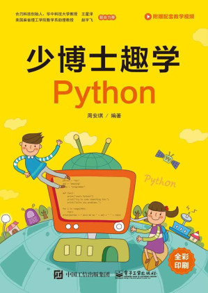 [EPUB] 少博士趣学Python(elib.cc)