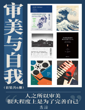 [PDF] 审美与自我（人之所以审美很大程度上是为了完善自己。从古希腊到文艺复兴看人文艺术，从文学音乐到电影提升审美）（套装共6册） (未读)