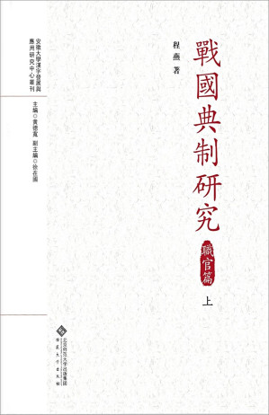 [PDF] 战国典制研究 职官篇