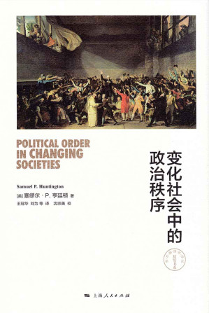 [EPUB] 变化社会中的政治秩序 (东方编译所译丛)