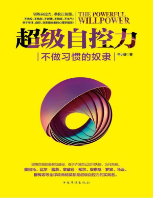 [PDF] 超级自控力：不做习惯的奴隶（实战版。训练自控力，吸收正能量。全面系统的专注、自控、效率心理学指南！奥巴马、卡耐基、张小娴、马云、几米、柴静等都是自控术的实践者）