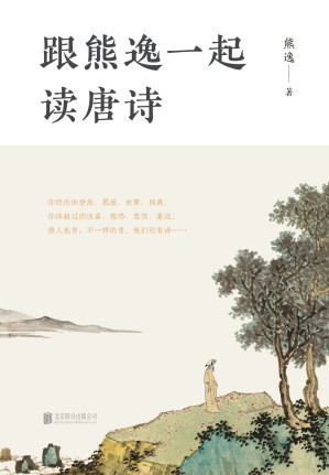 [EPUB] 跟熊逸一起读唐诗