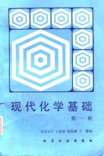 [PDF] 现代化学基础（第三册）