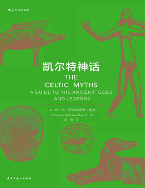 [PDF] 凯尔特神话（凯尔特文化研究领域的专业学者写就的神话入门书籍，《魔兽世界》《指环王》《哈利·波特》的灵感来源。）